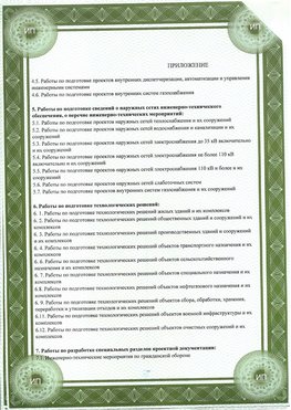 Приложение к свидетельство о допуске к проектным работа Баргузин СРО в проектировании